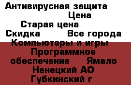 Антивирусная защита Rusprotect Security › Цена ­ 200 › Старая цена ­ 750 › Скидка ­ 27 - Все города Компьютеры и игры » Программное обеспечение   . Ямало-Ненецкий АО,Губкинский г.